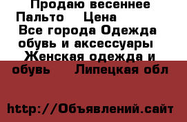 Продаю весеннее Пальто! › Цена ­ 5 000 - Все города Одежда, обувь и аксессуары » Женская одежда и обувь   . Липецкая обл.